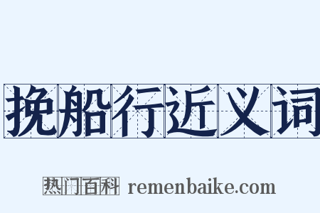 挽船行近义词是什么意思的图片